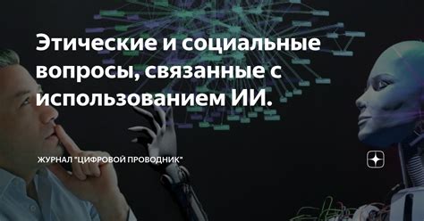 Влияние инфракрасных камер на приватность и этические вопросы