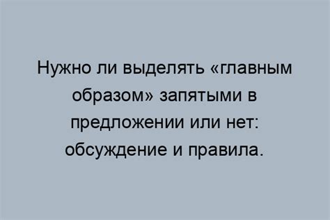 Влияние использования запятой на смысл предложений