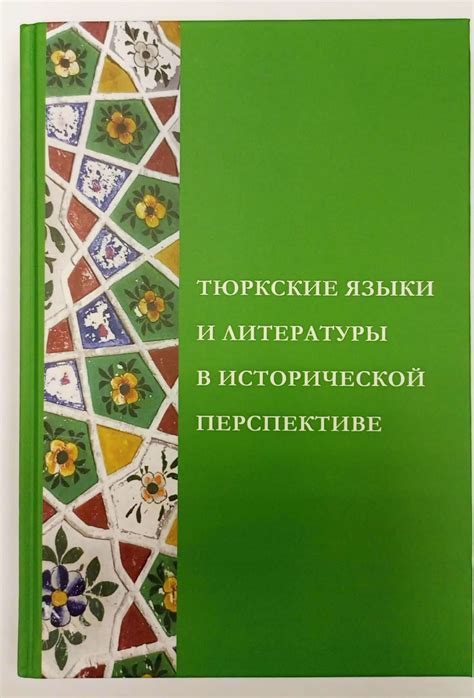 Влияние каузативной формы на развитие языка в исторической перспективе