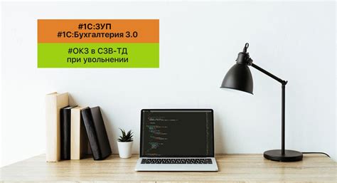 Влияние кода 30 в СЗВ-ТД на расчеты: ключевые аспекты