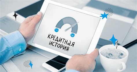 Влияние кредитной истории на возможность получения ипотеки