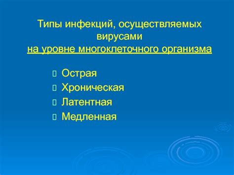 Влияние на разные типы инфекций и заболевания