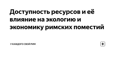 Влияние на экологию и сохранение природных ресурсов