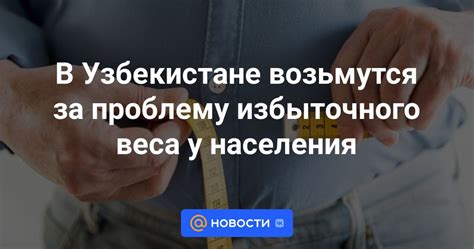 Влияние неправильного питания и образа жизни на проблему избыточного веса у мужчин