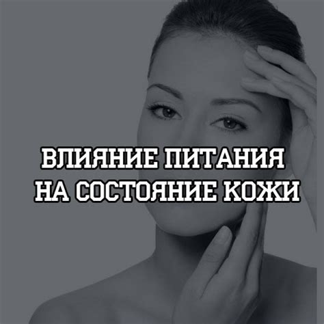 Влияние неправильного питания на состояние кожи на верхней части рук