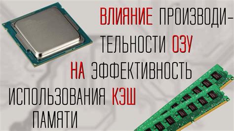 Влияние объема оперативной памяти на эффективность работы компьютера