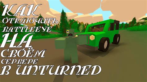 Влияние отключения защиты BattlEye на игровой процесс в Unturned