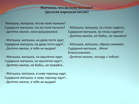 Влияние песни "Матушка, что во поле пыльно" на развитие культуры