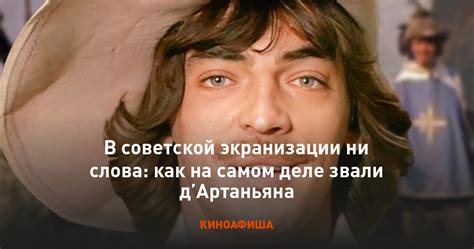 Влияние произведения на популярность имени героя Д'Артаньяна в современной культуре