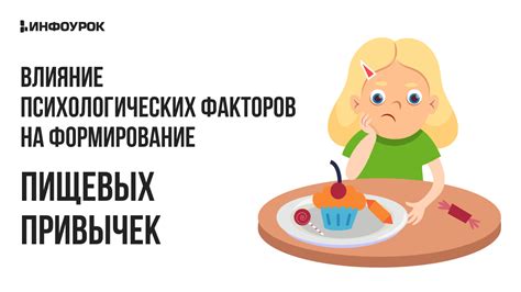 Влияние психологических факторов на восприятие изменения вкуса и аромата пищи