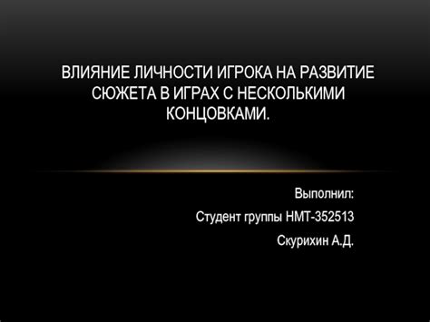 Влияние развития сюжета в игре на ход повествования