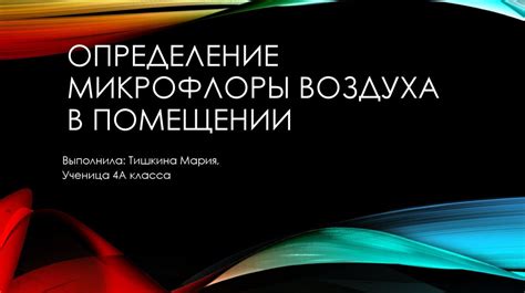 Влияние роста микроорганизмов на состояние воздуха в помещении