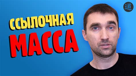 Влияние ссылочной массы на ранжирование страниц