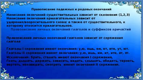 Влияние ударения и ударных окончаний на правильное написание