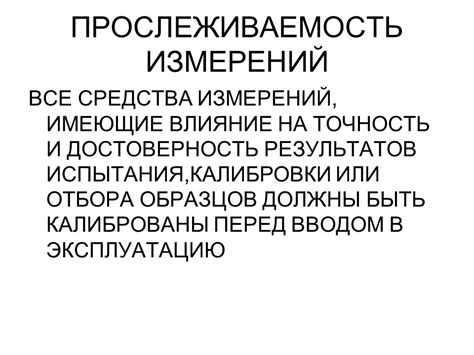 Влияние факторов на точность и достоверность измерений