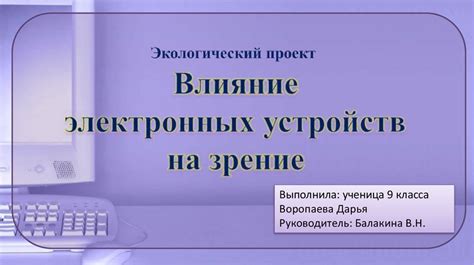 Влияние электронных устройств на здоровье глаз