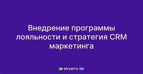 Внедрение программы лояльности и бонусной системы