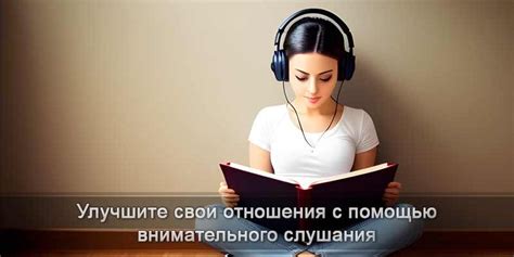 Внимательное слушание без прерывания