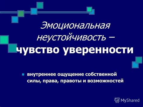 Внутреннее ощущение уверенности и неизменность