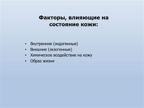 Внутренние факторы влияющие на состояние кожи и его изменения с течением времени