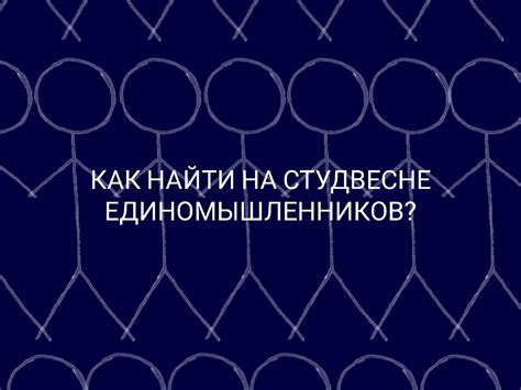 Вовлекайтесь в сообщества, объединяющие единомышленников