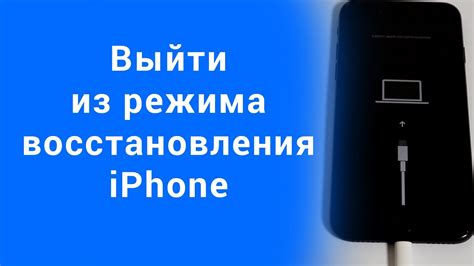 Возвращение к обычной работе после использования режима восстановления