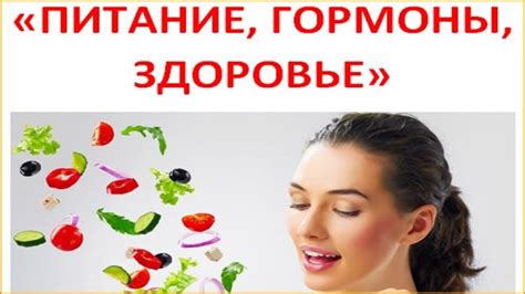 Воздействие гормонального фона на желание употребления мучных продуктов