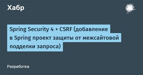 Воздействие межсайтовой подделки запроса на безопасность веб-приложений