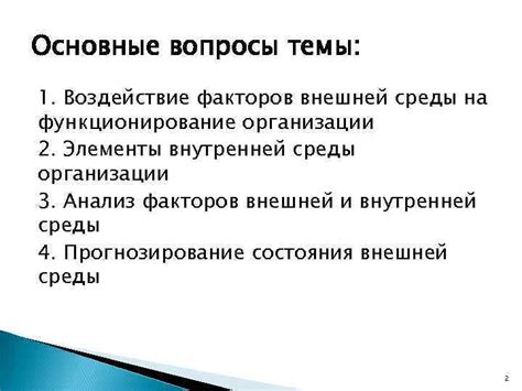 Воздействие окружающих факторов на функционирование организации