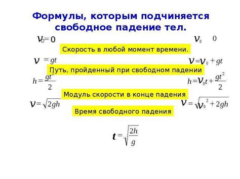 Воздействие природных принципов на скорость свободного падения
