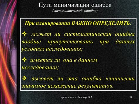 Воздействие случайных и систематических ошибок на полученные результаты