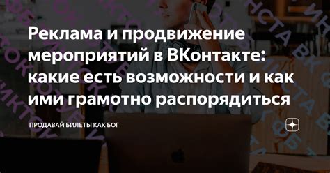 Возможности афиширования мероприятий на платформе Вконтакте