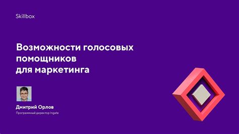 Возможности голосовых помощников