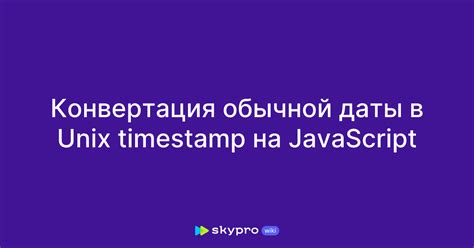 Возможности и ограничения Unix Timestamp для хранения даты