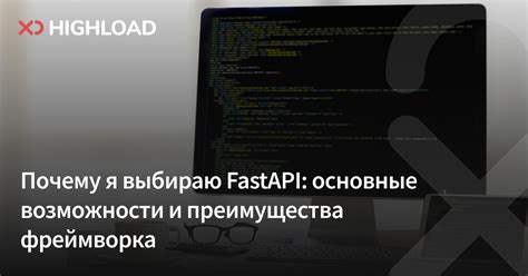 Возможности и преимущества применения фреймворка ЮЭФСИ