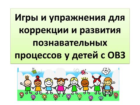 Возможности коррекции и продвижения организационных процессов тела у детей