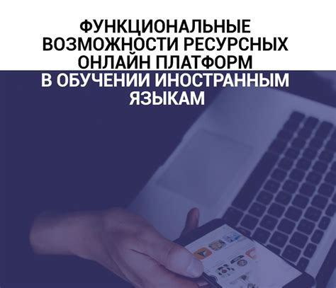 Возможности онлайн-платформ