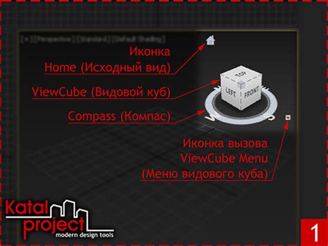 Возможности отключения Viewcube в 3D Max