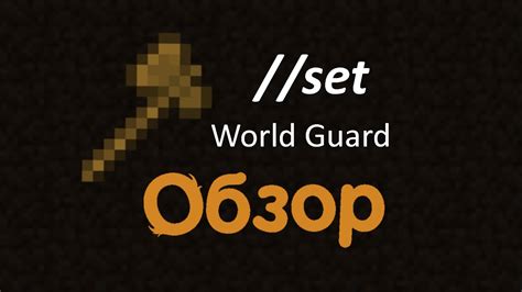 Возможности плагина WorldGuard и их преимущества