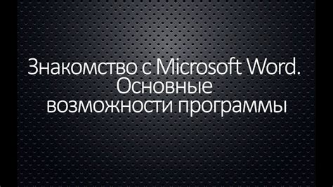 Возможности приложения Microsoft Word: знакомство с функционалом