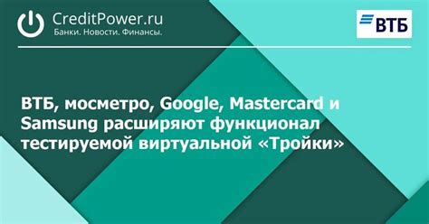 Возможности применения виртуальной тройки - организовывайте платежи и контролируйте расходы с удобством