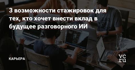 Возможности стажировок и добровольчества: идеи для успешного трудоустройства