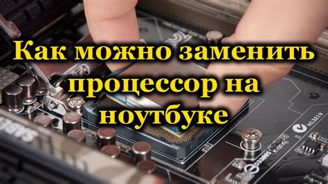 Возможность замены центрального процессора на ноутбуке AMD: как принять правильное решение