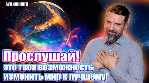 Возможность изменить мир к лучшему