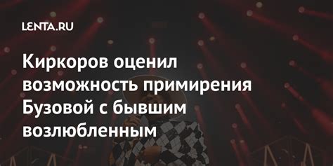 Возможность примирения и восстановления отношений с бывшим возлюбленным