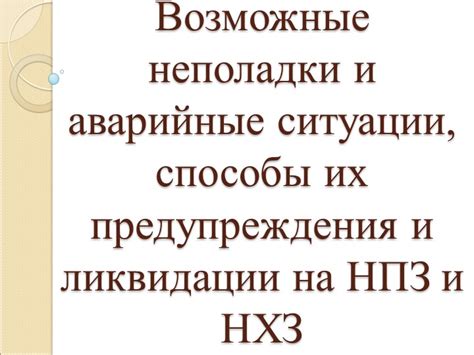 Возможные неполадки и способы их предотвращения