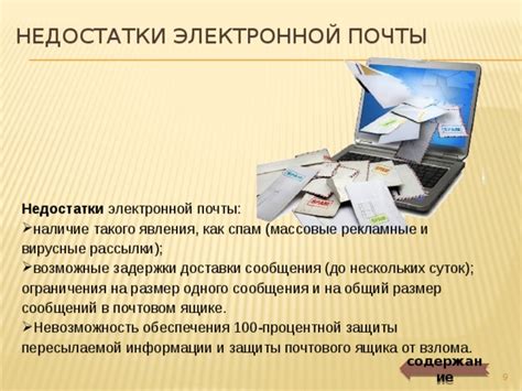 Возможные ограничения и недостатки временной почты