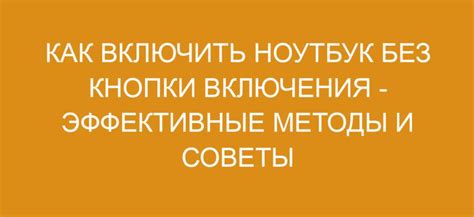 Возможные подходы при отсутствии функционирующей кнопки включения