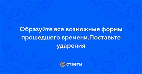 Возможные признаки прошедшего времени