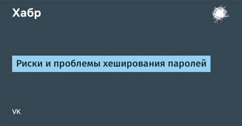 Возможные проблемы и риски при использовании хеширования в блокчейне